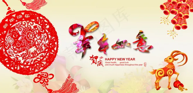 2015羊年如意图片 2015羊年如意图片
