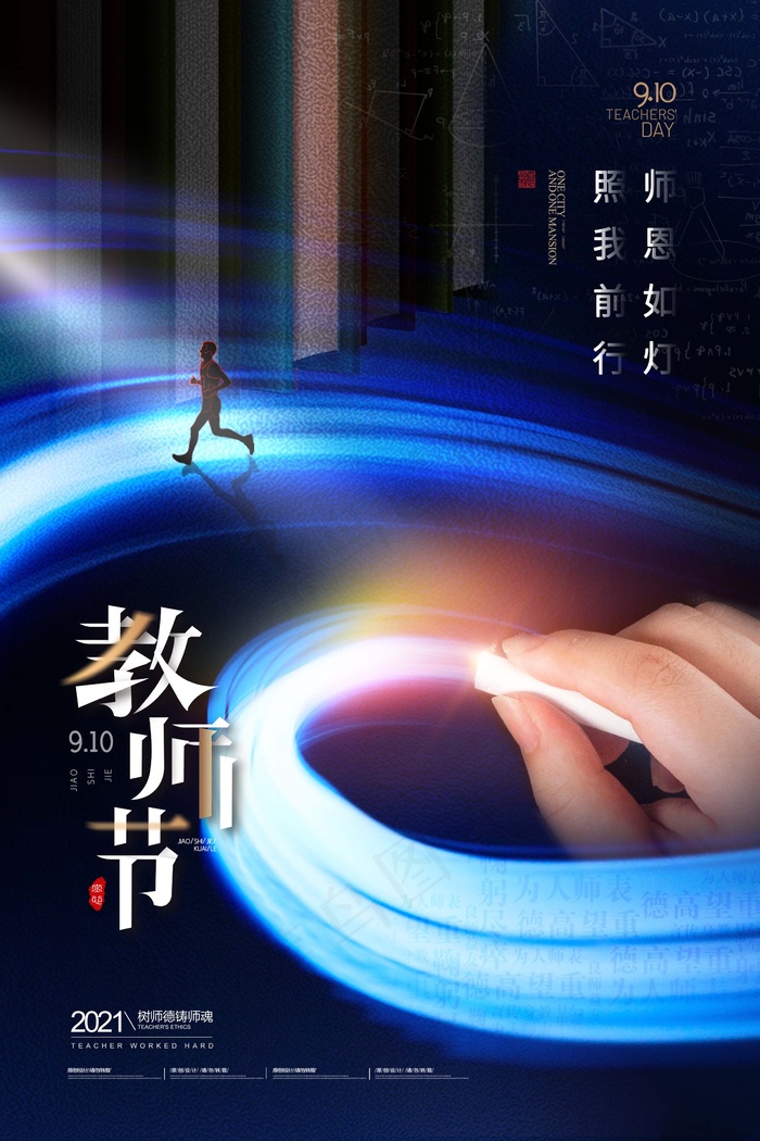 教师节 教师节海报psd模版下载