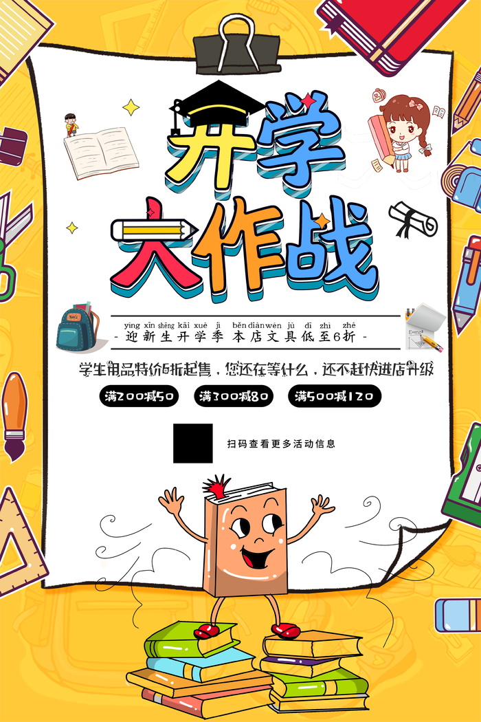 开学季活动促销宣传海报展板模板