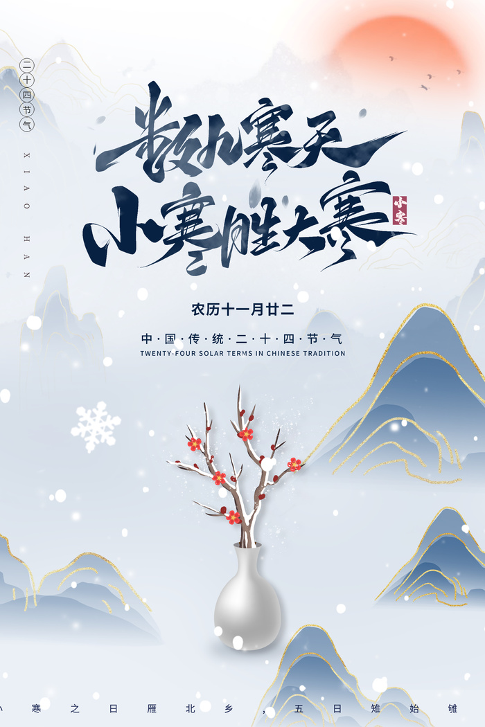 质感小寒节气宣传活动海报设计模板psd模版下载