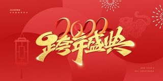 元旦展板元旦海报元旦节喜迎新年