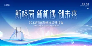 蓝色科技新格局新机遇创未来商务会议展板