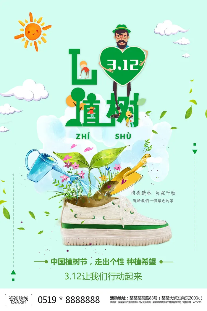 创意卡通312植树节公益环保宣传海报设计
