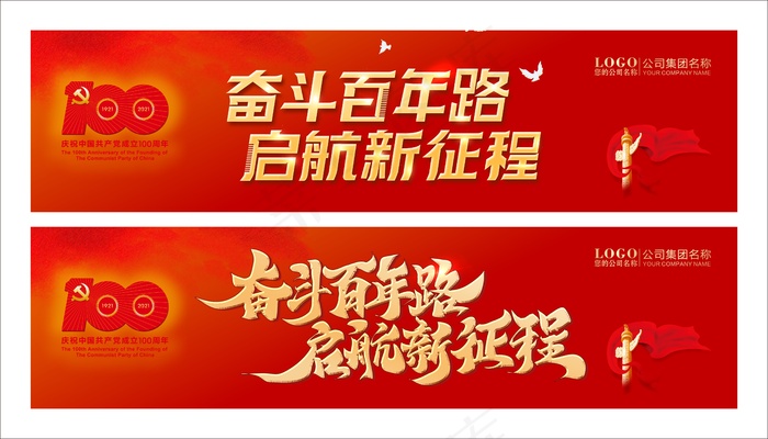 奋斗百年路 起航新征程cdr矢量模版下载