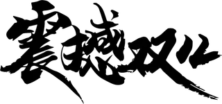 震撼双十二古风毛笔字体