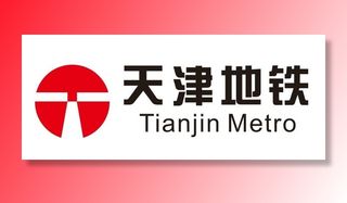 矢量天津地铁标志