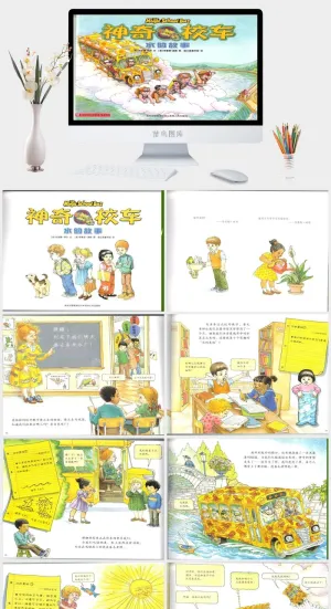 神奇校车幼儿园绘本故事ppt模版
