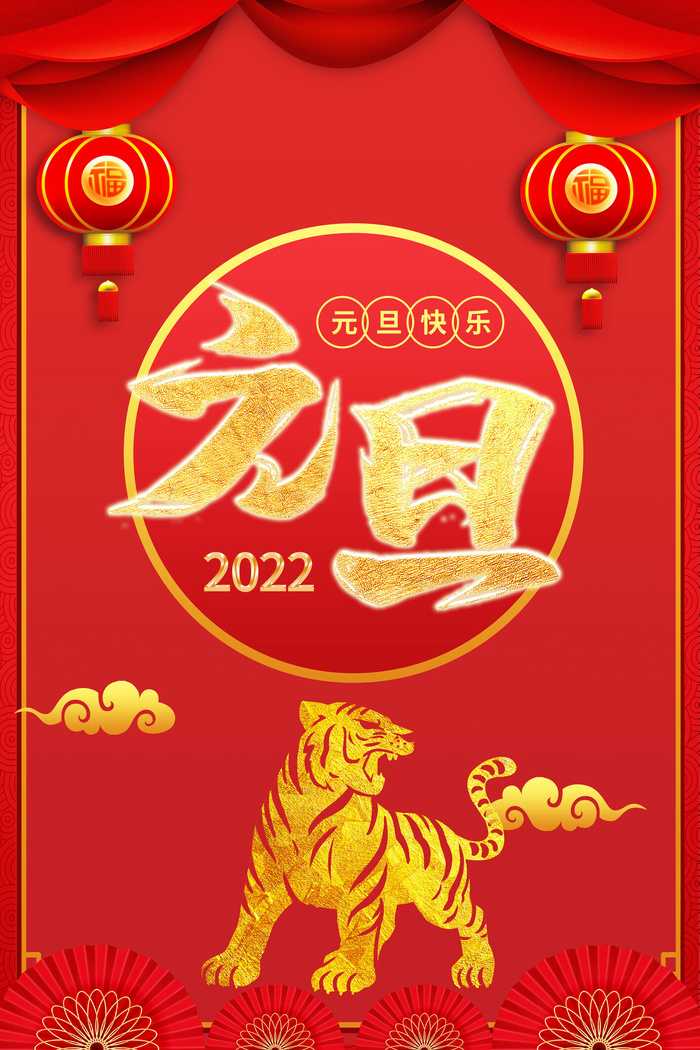 虎年元旦海报
