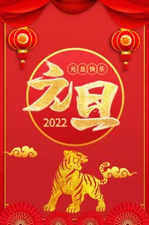 虎年元旦海报