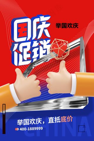 简约大气国庆节促销立体手势系列海报