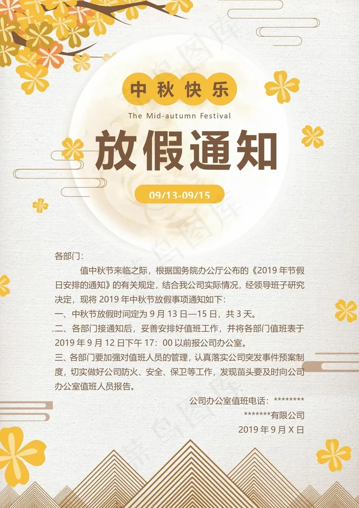 中秋节放假