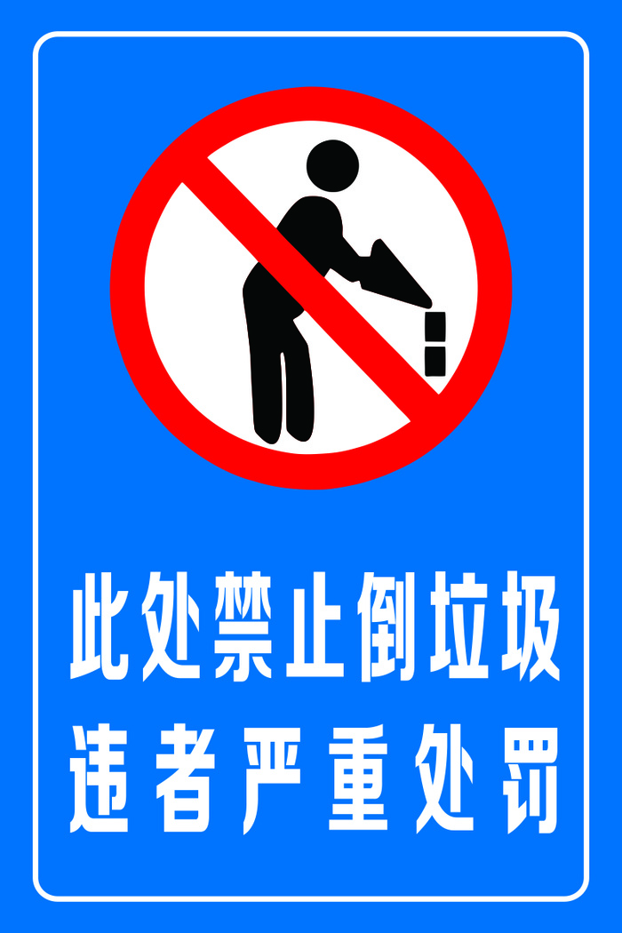 禁止倒垃圾 cdr矢量模版下载