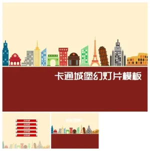 卡通城堡动画风格类精美ppt模板预览图