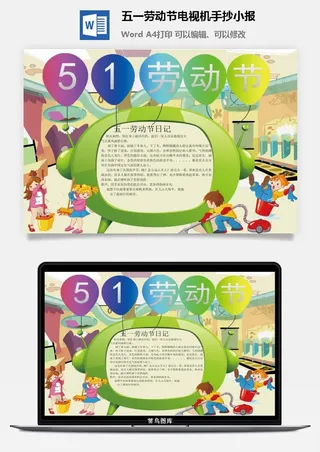 五一劳动节电视机手抄小报