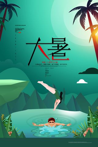 大暑节气海报