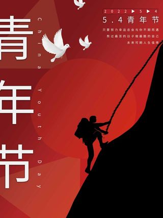 54青年节 青年节海报模板