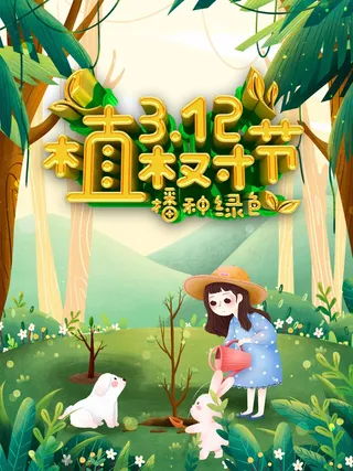 植树节 植树节促销海报