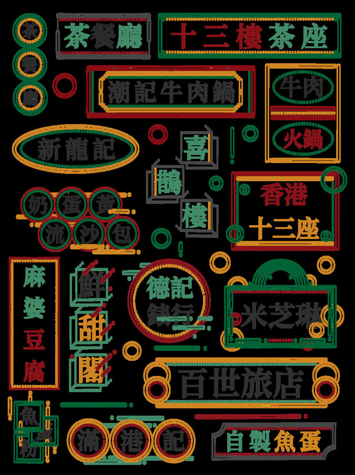 复古小吃国潮港风传统文化矢量源文件psd模版下载