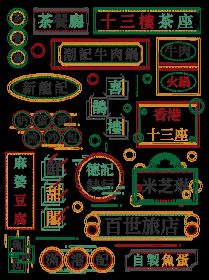 复古小吃国潮港风传统文化矢量源文件psd模版下载