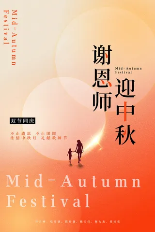 创意大气谢恩师迎中秋双节同庆海报