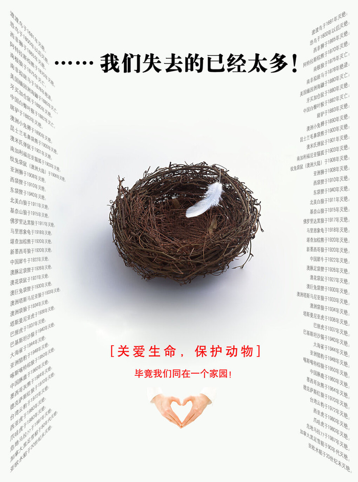 保护生态动物公益广告PSD素材