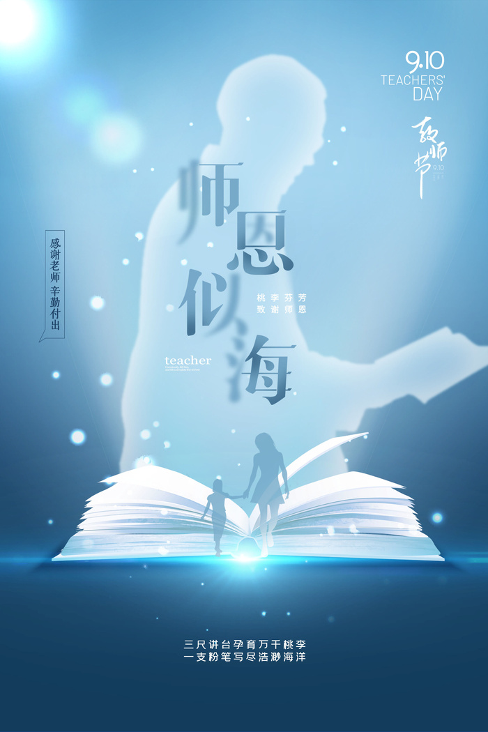 清爽老师剪影教师节海报psd模版下载