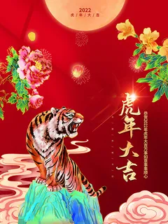 虎年新年海报展板psd模板新年快乐虎年大吉