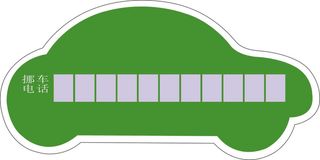挪车电话 车型 标志