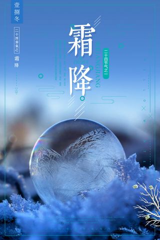 节气海报霜降图片