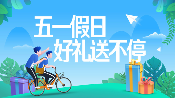五一劳动节假期好礼送不停促销海报