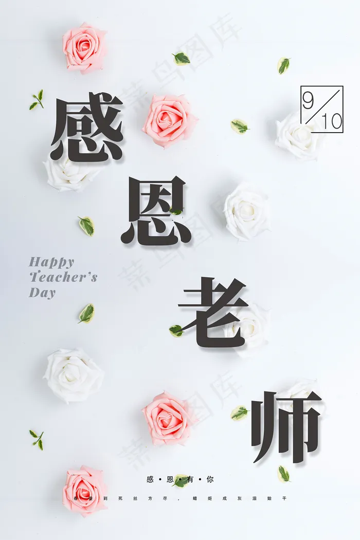 创意清爽中国风教师节海报psd模版下载