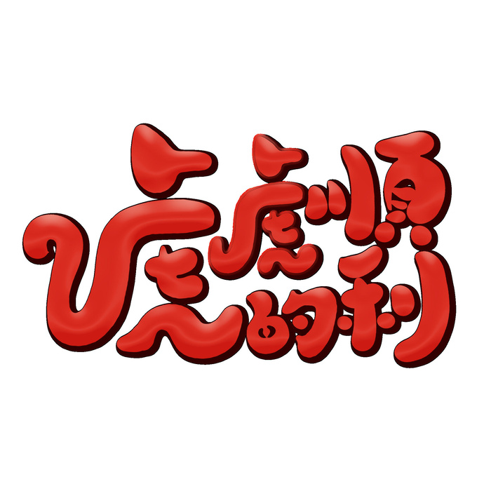 2022虎年新年国潮手写艺术字体春节海报数字设计png免扣图psd素材psd模版下载