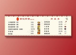菜单、煎饼、徐记、粥品、烤冷面