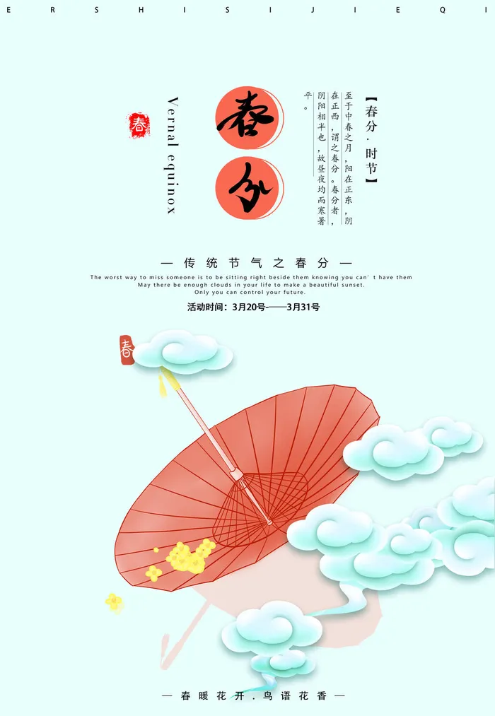 春分海报12psd模版下载