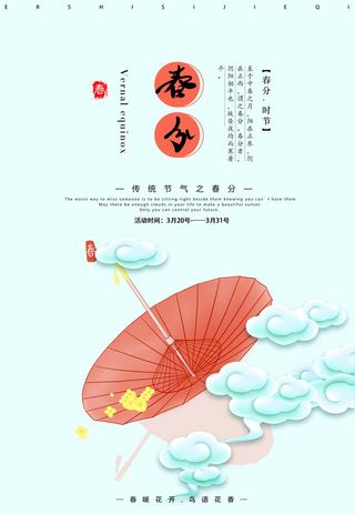 春分海报12