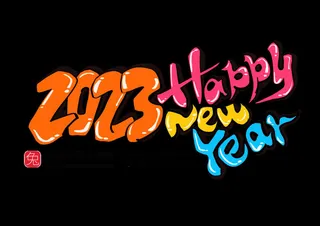 免扣2023兔年艺术字