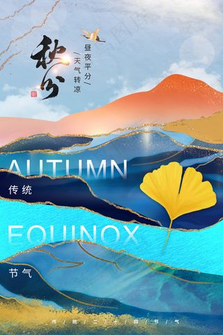 二十四节气秋分海报设计