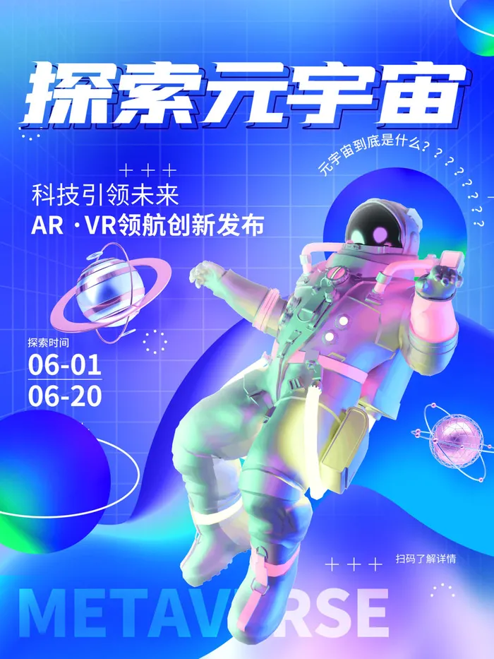 探索元宇宙科技互联网海报