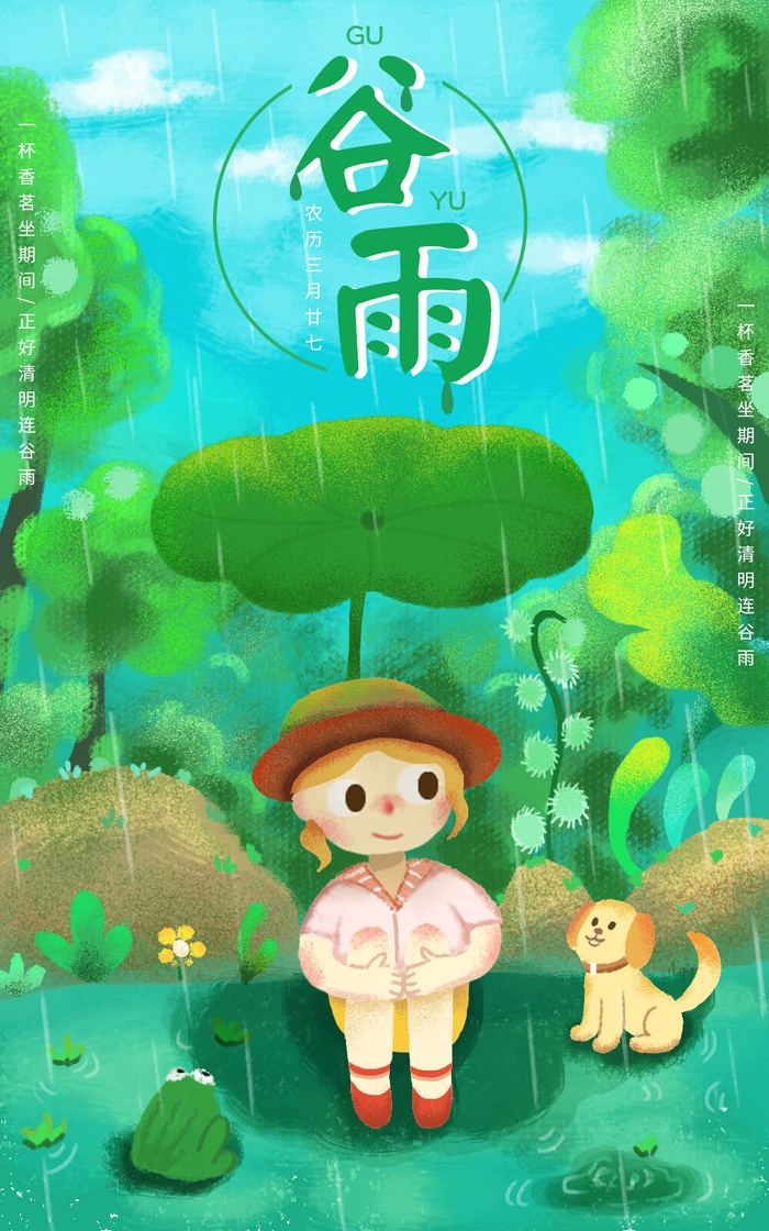 谷雨二十四节气海报设计