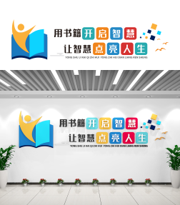 创意书本校园文化墙党建文化墙展馆展厅文化墙