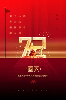 大气十一国庆节宣传海报