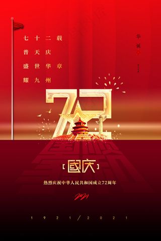 大气十一国庆节宣传海报