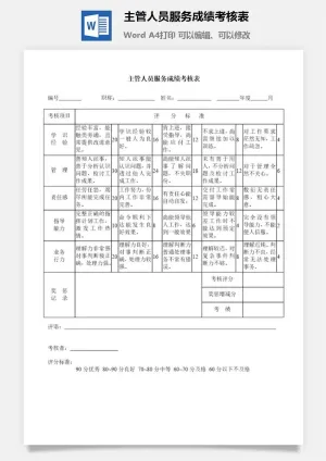 主管人员服务成绩考核表word模板