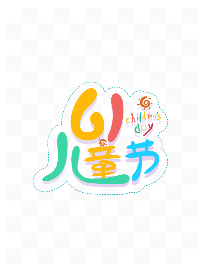 61儿童节可爱卡通艺术字体