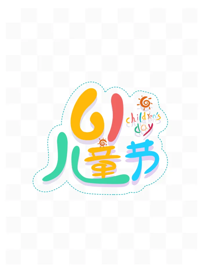 61儿童节可爱卡通艺术字体