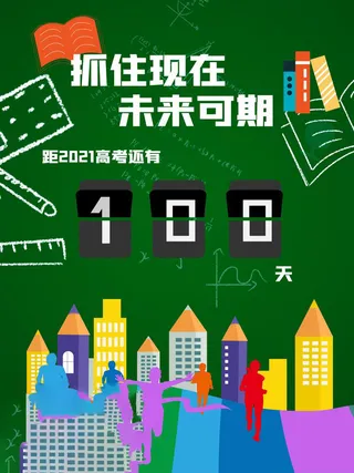 高考百日倒计时海报高考加油海报