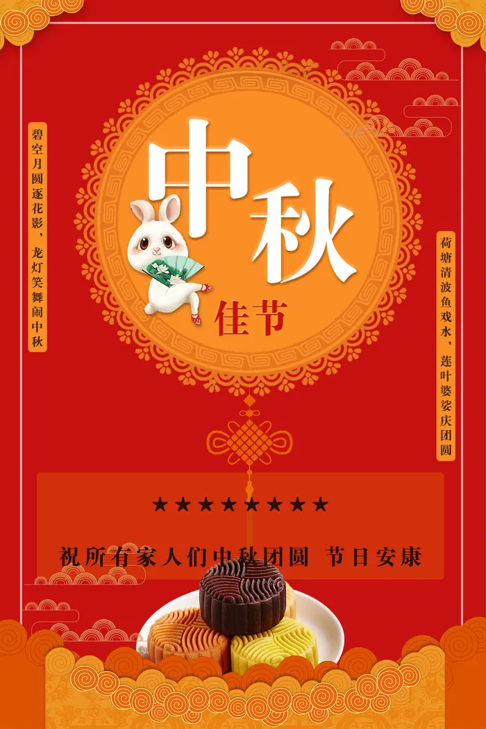 中秋送福海报PSD素材psd模版下载
