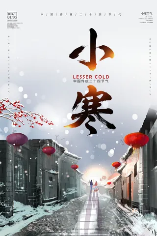 二十四节气小寒海报小寒海报