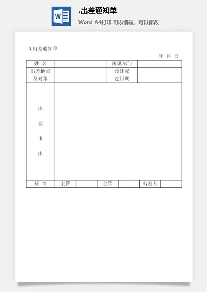 出差通知单出差管理表格