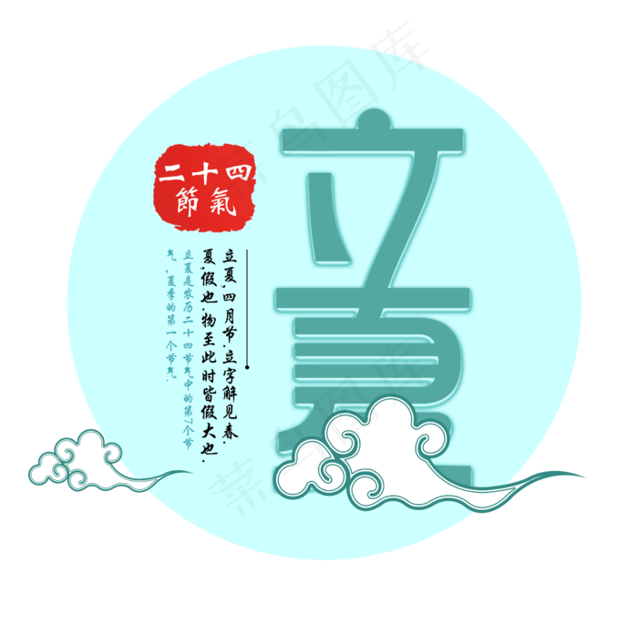 立夏节气免抠图片 
